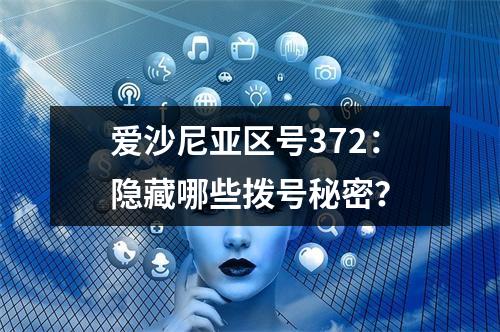 爱沙尼亚区号372：隐藏哪些拨号秘密？