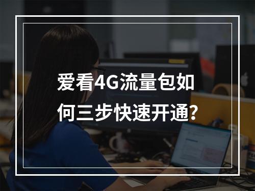 爱看4G流量包如何三步快速开通？