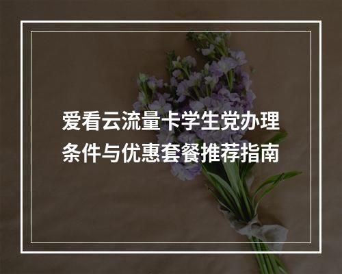 爱看云流量卡学生党办理条件与优惠套餐推荐指南