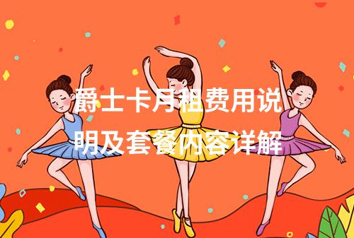 爵士卡月租费用说明及套餐内容详解