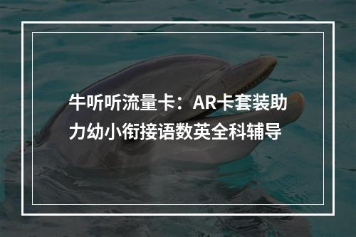 牛听听流量卡：AR卡套装助力幼小衔接语数英全科辅导