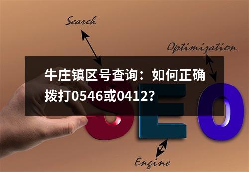 牛庄镇区号查询：如何正确拨打0546或0412？
