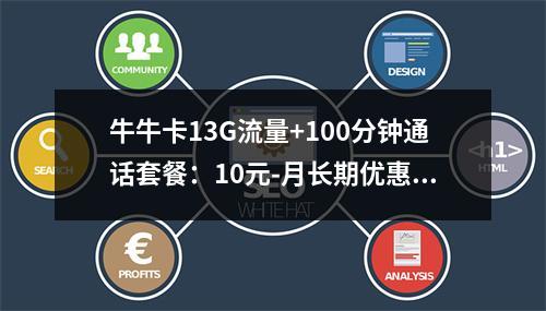 牛牛卡13G流量+100分钟通话套餐：10元-月长期优惠实测