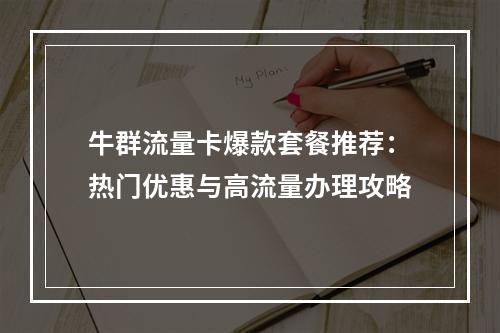 牛群流量卡爆款套餐推荐：热门优惠与高流量办理攻略