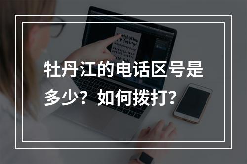牡丹江的电话区号是多少？如何拨打？