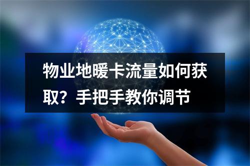 物业地暖卡流量如何获取？手把手教你调节