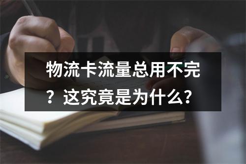 物流卡流量总用不完？这究竟是为什么？