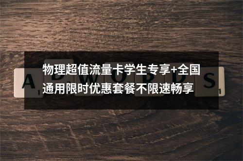 物理超值流量卡学生专享+全国通用限时优惠套餐不限速畅享
