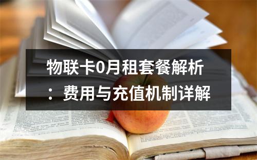 物联卡0月租套餐解析：费用与充值机制详解