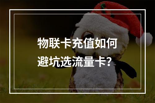 物联卡充值如何避坑选流量卡？
