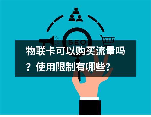 物联卡可以购买流量吗？使用限制有哪些？