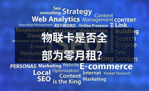 物联卡是否全部为零月租？