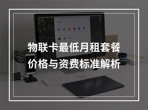 物联卡最低月租套餐价格与资费标准解析