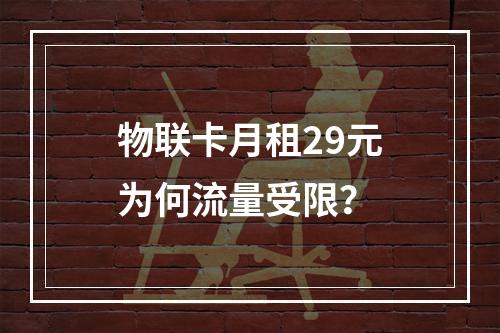 物联卡月租29元为何流量受限？