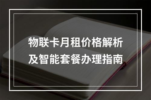 物联卡月租价格解析及智能套餐办理指南