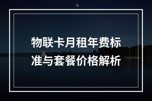 物联卡月租年费标准与套餐价格解析