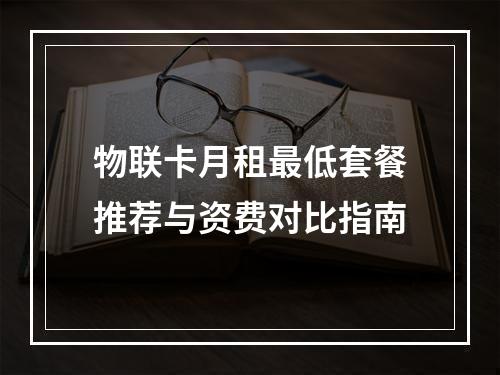 物联卡月租最低套餐推荐与资费对比指南