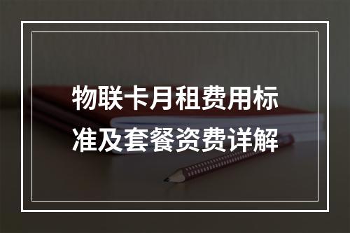 物联卡月租费用标准及套餐资费详解