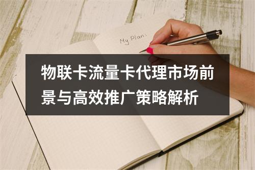物联卡流量卡代理市场前景与高效推广策略解析