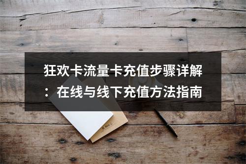 狂欢卡流量卡充值步骤详解：在线与线下充值方法指南