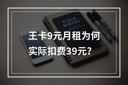 王卡9元月租为何实际扣费39元？