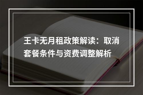 王卡无月租政策解读：取消套餐条件与资费调整解析