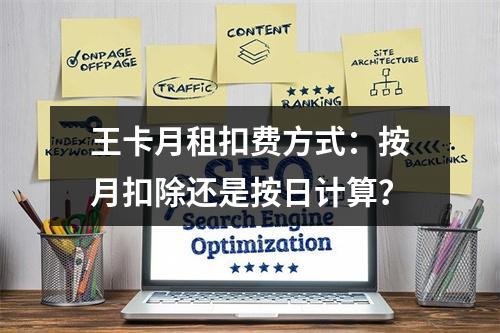 王卡月租扣费方式：按月扣除还是按日计算？