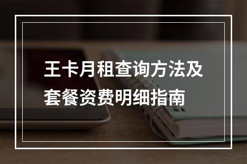 王卡月租查询方法及套餐资费明细指南