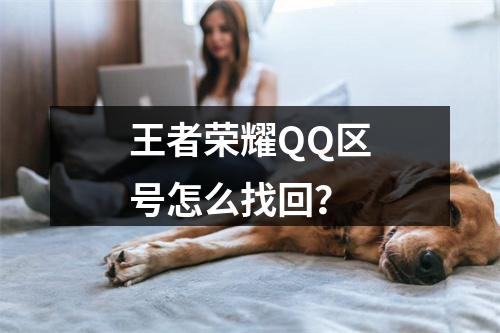 王者荣耀QQ区号怎么找回？