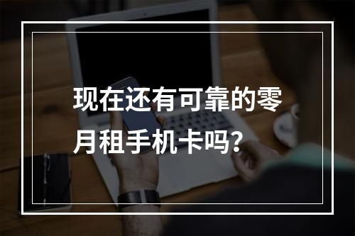 现在还有可靠的零月租手机卡吗？