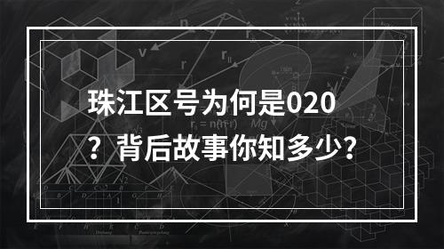 珠江区号为何是020？背后故事你知多少？