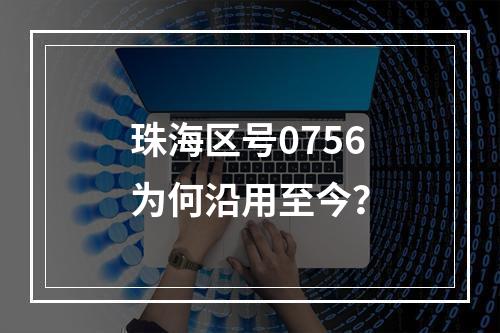 珠海区号0756为何沿用至今？