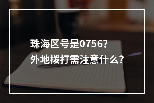 珠海区号是0756？外地拨打需注意什么？