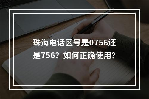珠海电话区号是0756还是756？如何正确使用？