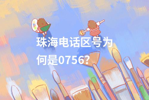 珠海电话区号为何是0756？