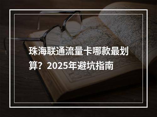 珠海联通流量卡哪款最划算？2025年避坑指南