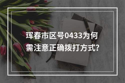 珲春市区号0433为何需注意正确拨打方式？