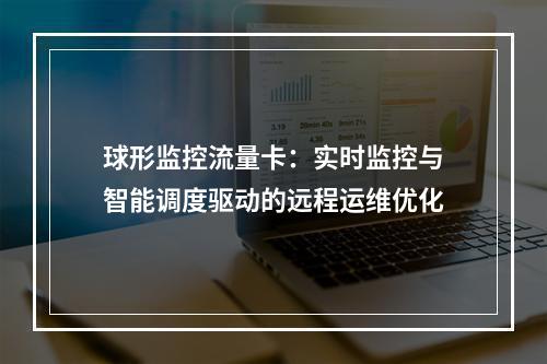 球形监控流量卡：实时监控与智能调度驱动的远程运维优化