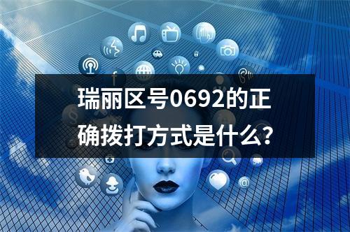 瑞丽区号0692的正确拨打方式是什么？