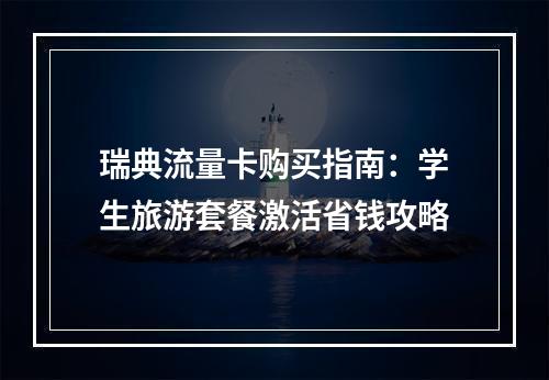 瑞典流量卡购买指南：学生旅游套餐激活省钱攻略