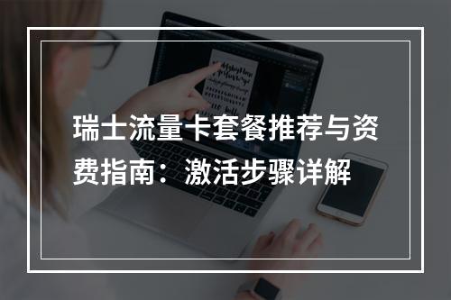 瑞士流量卡套餐推荐与资费指南：激活步骤详解