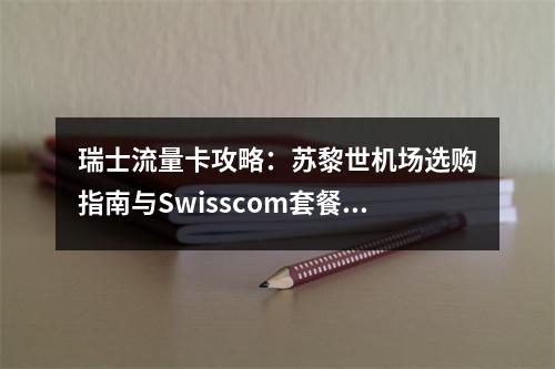 瑞士流量卡攻略：苏黎世机场选购指南与Swisscom套餐解析