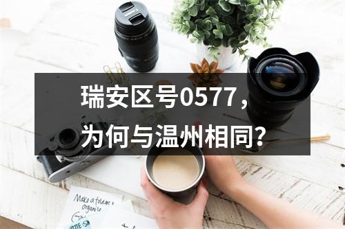 瑞安区号0577，为何与温州相同？