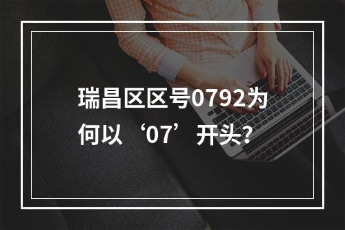 瑞昌区区号0792为何以‘07’开头？