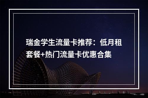 瑞金学生流量卡推荐：低月租套餐+热门流量卡优惠合集