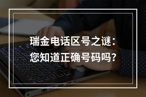 瑞金电话区号之谜：您知道正确号码吗？