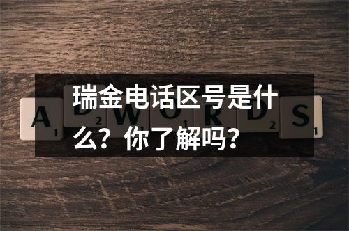 瑞金电话区号是什么？你了解吗？