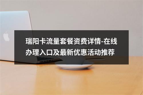 瑞阳卡流量套餐资费详情-在线办理入口及最新优惠活动推荐
