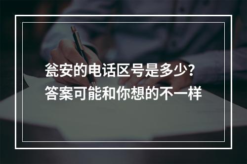 瓮安的电话区号是多少？答案可能和你想的不一样