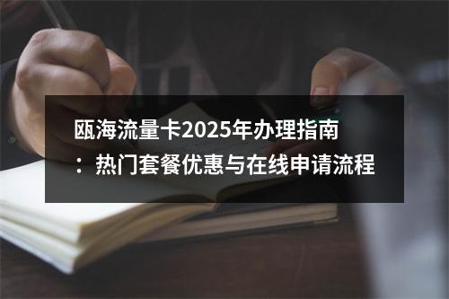 瓯海流量卡2025年办理指南：热门套餐优惠与在线申请流程